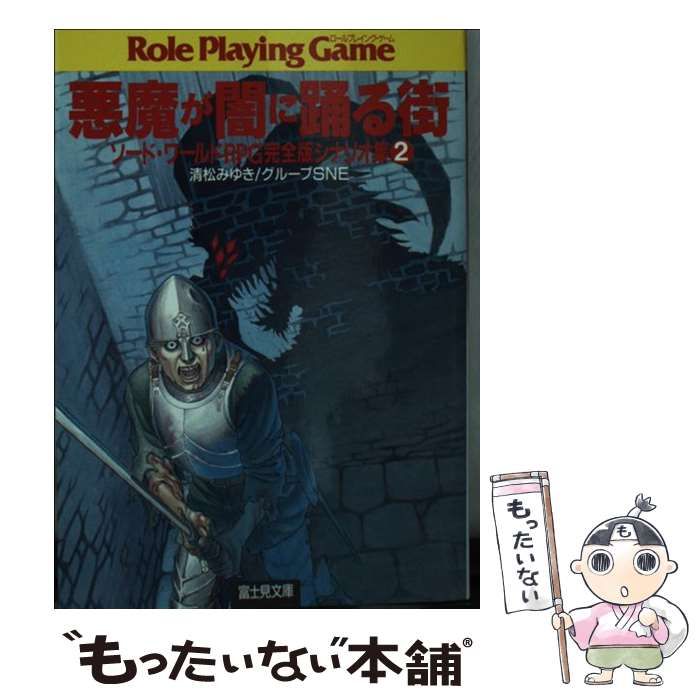 中古】 悪魔が闇に踊る街 ソード・ワールドRPG完全版シナリオ集2 