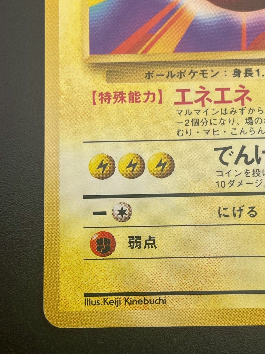 マルマイン　旧裏　極上品 マルマイン 旧裏 極上品 マルマイン 旧裏 初版