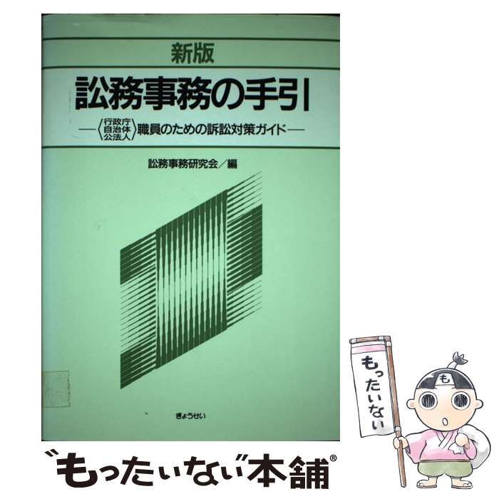 本 訟務事務の手引 新版