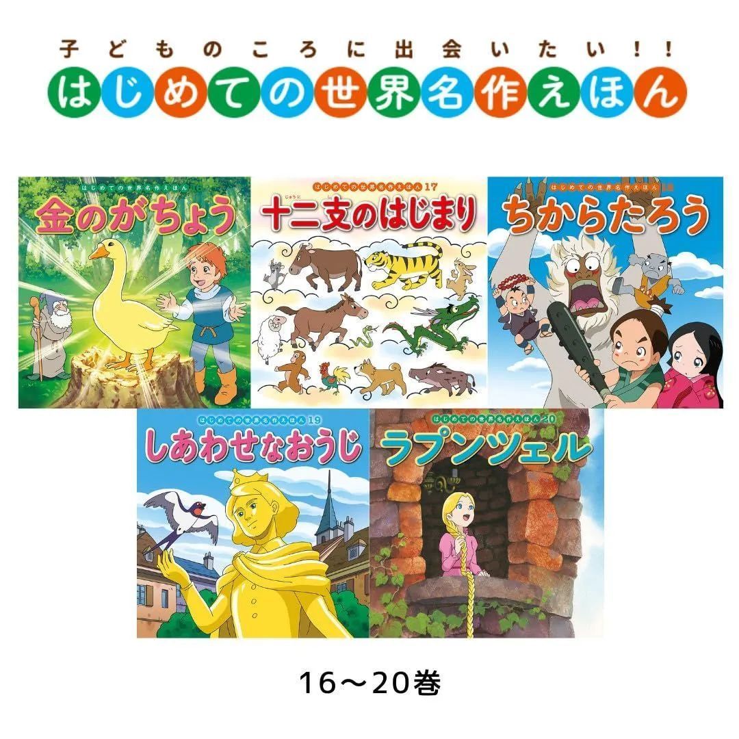 はじめての世界名作えほん あかいえほんのおうち