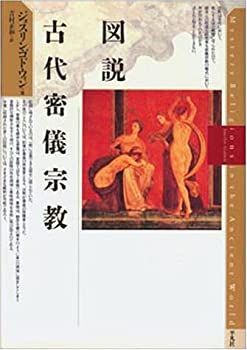 【-非常に良い】 図説 古代密儀宗教