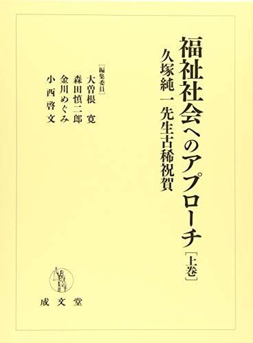 福祉社会へのアプローチ 久塚純一先生古稀祝賀 上巻 [単行本] 大曽根 寛、 森田 慎二郎、 金川 めぐみ; 小西 啓文 福祉社会へのアプローチ 久塚純一先生古稀祝賀 上巻 [単行本