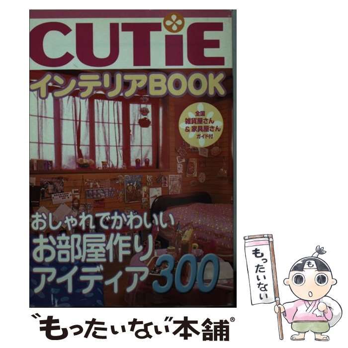 中古】 CUTiEインテリアBOOK おしゃれな部屋アイディア300 （宝島社