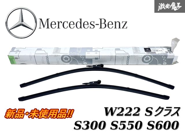 新品未使用品 メルセデスベンツ BENZ 純正 W222 Sクラス S300 S550 S600 右ハンドル車用 フロント ワイパー 左右 A2228201445 棚G-1