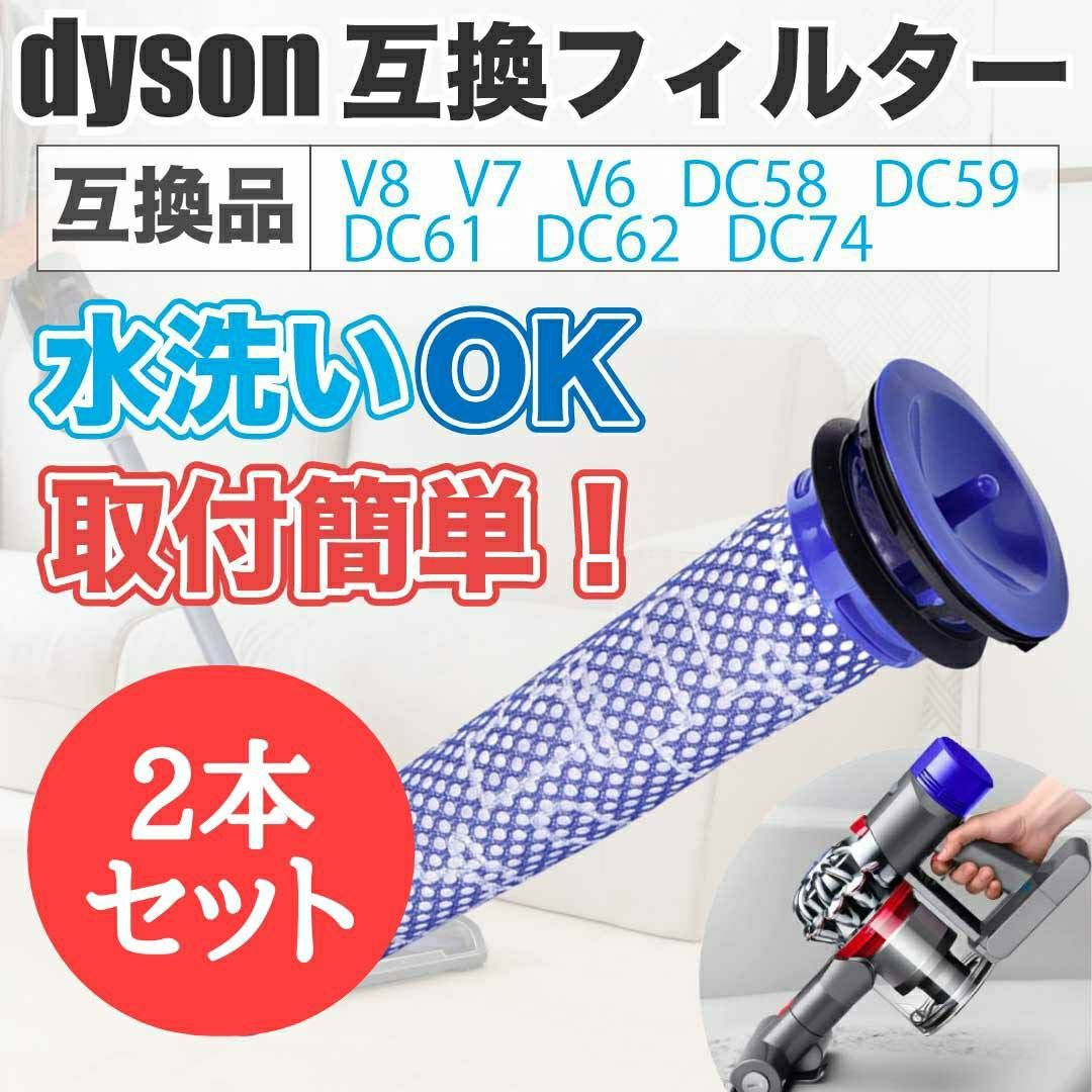 dyson 交換用フィルター 互換品 ダイソン 2本 水洗い v6 v7 v8
