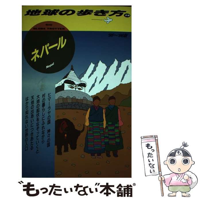 中古】 ネパール 1995～1996年版 (地球の歩き方 28) / 地球の歩き方編集室、ダイヤモンドビッグ社 / ダイヤモンド・ビッグ社 - メルカリ