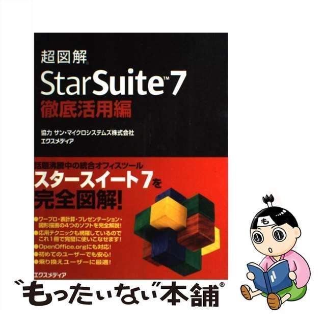 中古】 超図解 StarSuite 7徹底活用編 / エクスメディア / エクス 