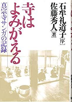 スペシャルオファ 中古】寺はよみがえる: (ZYX)｜d2clab.jp 真宗寺サンガの記録 仏教