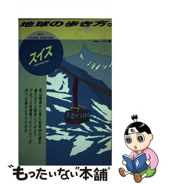 中古】 地球の歩き方 1990～91年版 44 スイス / 地球の歩き方編集室 / ダイヤモンド・ビッグ社 - メルカリ