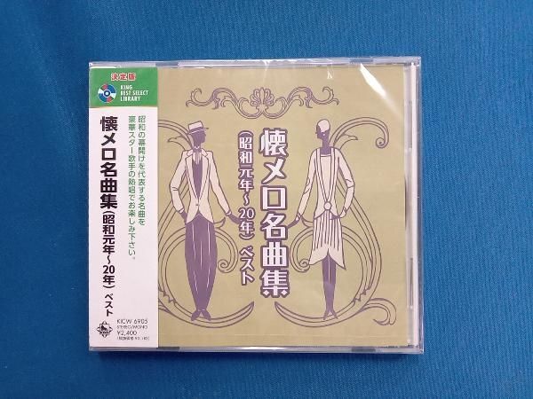 未開封)(V.A.) CD 懐メロ名曲集(昭和元年~20年) ベスト キング