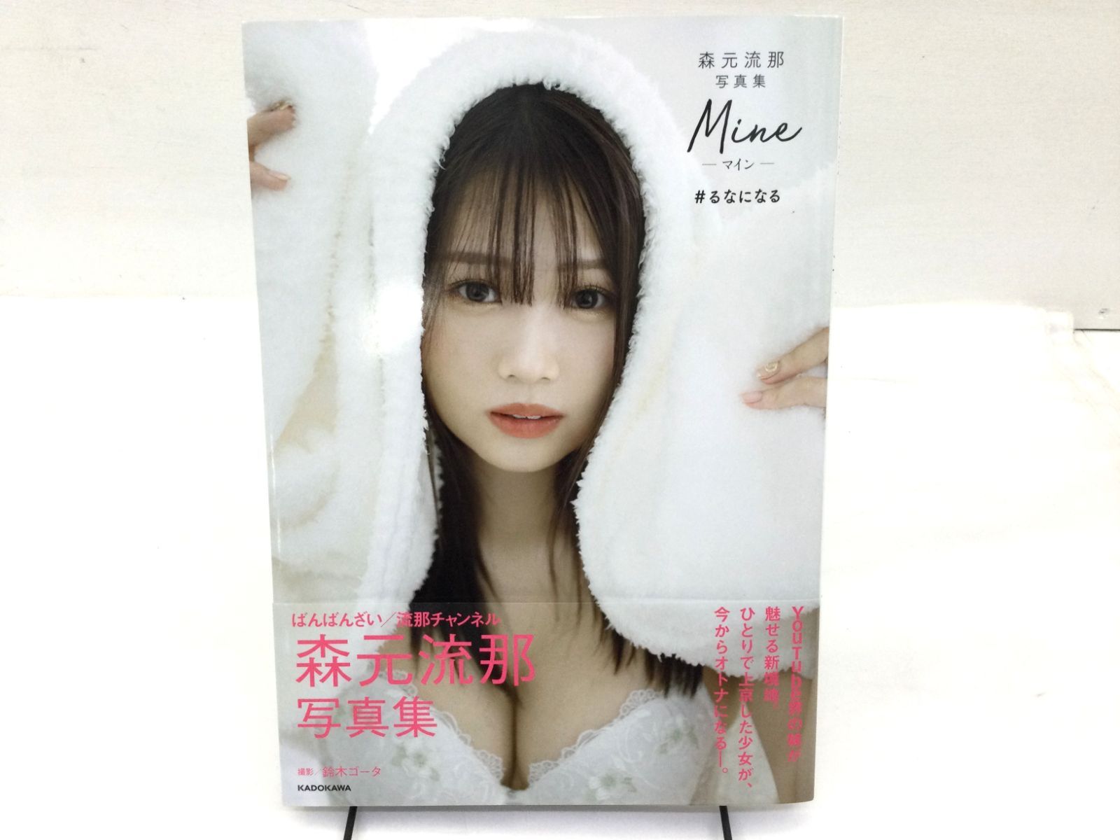 B0486]森元流那写真集 Mine #るなになる 初版 - メルカリ