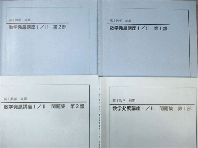 鉄緑会 高1 数学発展講座 I・II テキスト/問題集 通年セット 2023 計4冊 045M0D 鉄緑会 高1 数学発展講座 I・II テキスト/問題集 通年セット