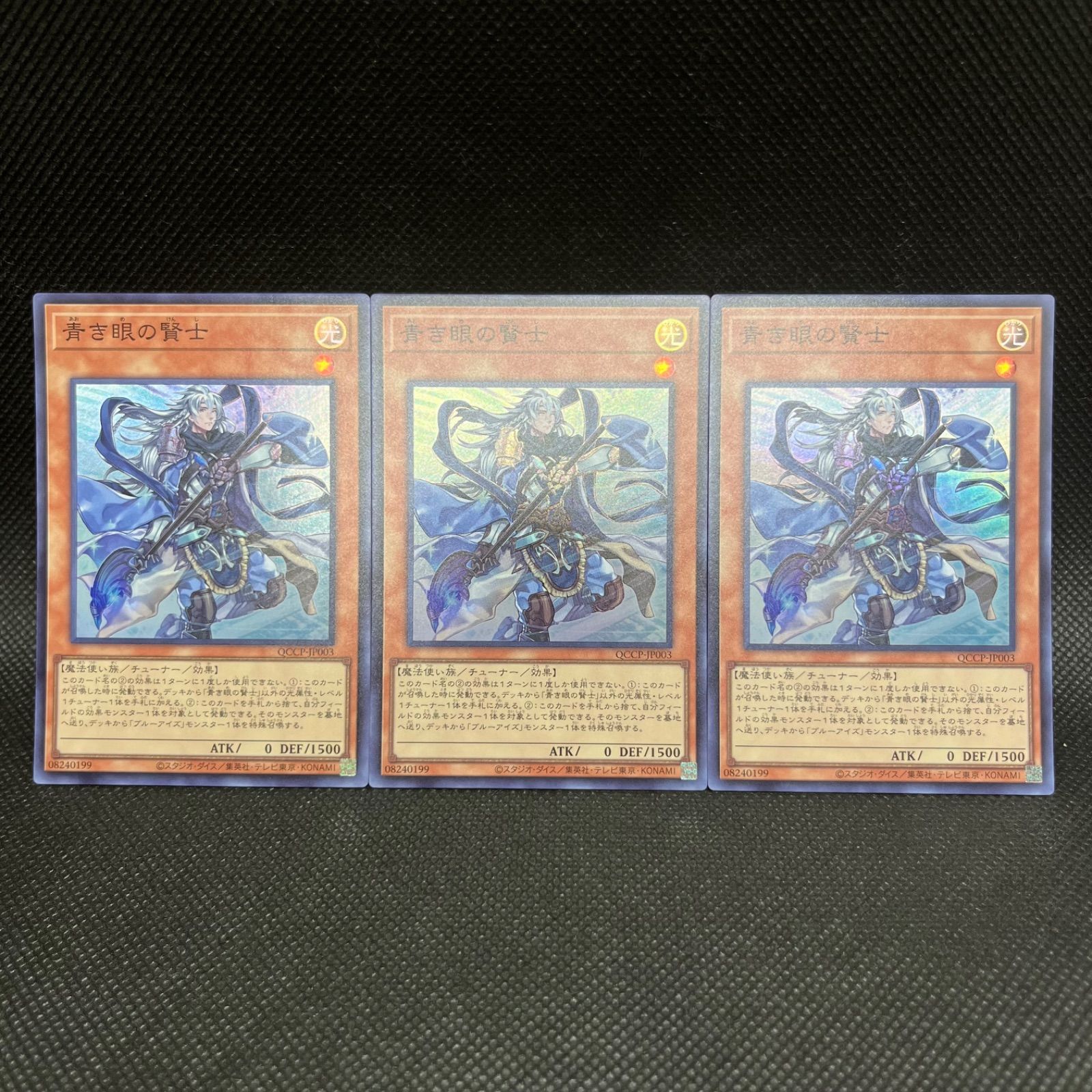 遊戯王デュエルモンスター 青き眼の賢士 3枚セット 青き眼の賢士【スーパー】{QCCP-JP003}《モンスター》
