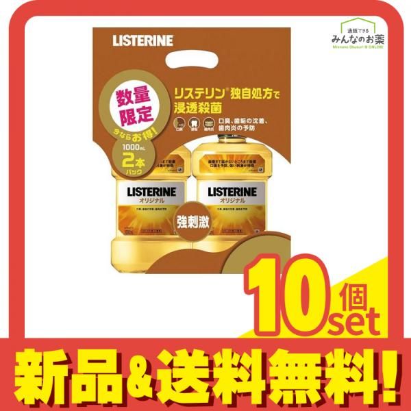 薬用リステリン オリジナル 1000mL (×2個入り) 10個セット まとめ売り