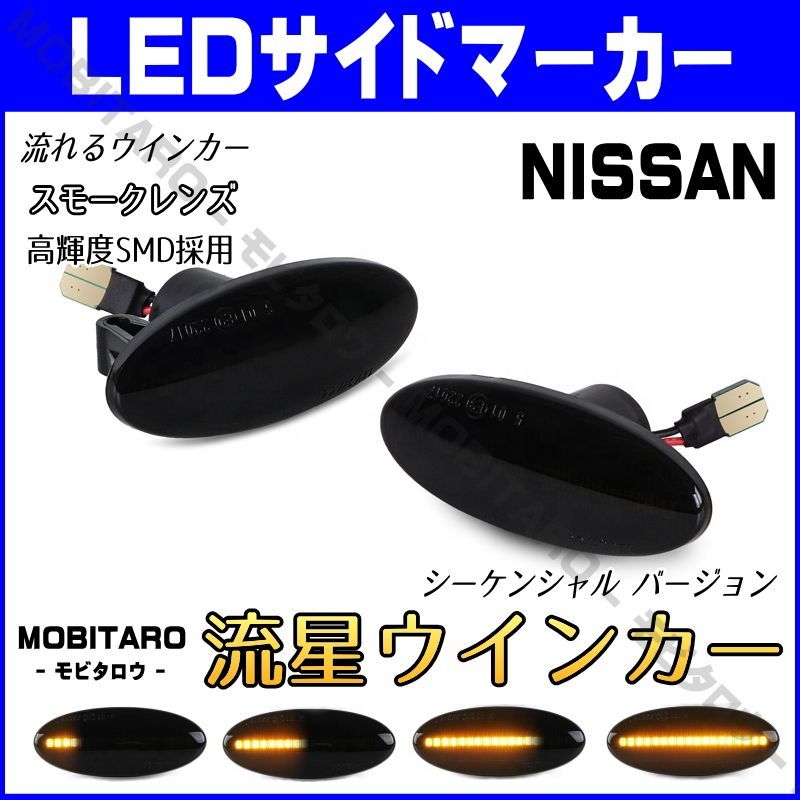 K12 流星スモークレンズ LED 流れるウインカー｜日産 キューブ Z11/12型（BZ11 BNZ11 YZ11※後期）（E12 NE12）キューブキュービック  BZ11型（BGZ11 YGZ11 YGNZ11※後期）シーケンシャル サイドマーカー - メルカリ