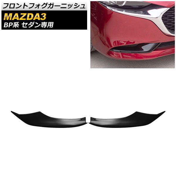 フロントフォグガーニッシュ マツダ MAZDA3 BP系 セダン専用 2019年05月～ ブラック ABS製 AP-FL128-BK 入数：1セット(2個)