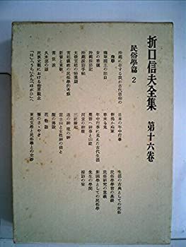 【中古】折口信夫全集〈第16巻〉民俗学篇 (1967年)