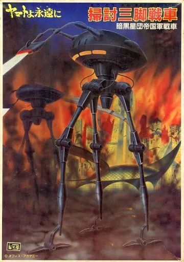 宇宙戦艦ヤマト プラモデル 三脚掃討車 Amazon.co.jp: 掃討 三脚 戦車 プラモデル 宇宙戦艦ヤマト : ホビー