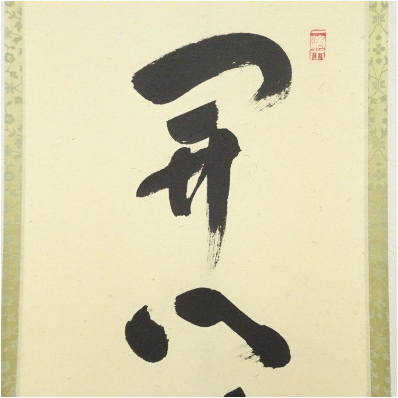 掛軸　前大徳福本積應筆　一行書　「青山緑水」　共箱　C　R4123 掛軸 前大徳福本積應筆 一行書 「青山緑水」 共箱 C R4123