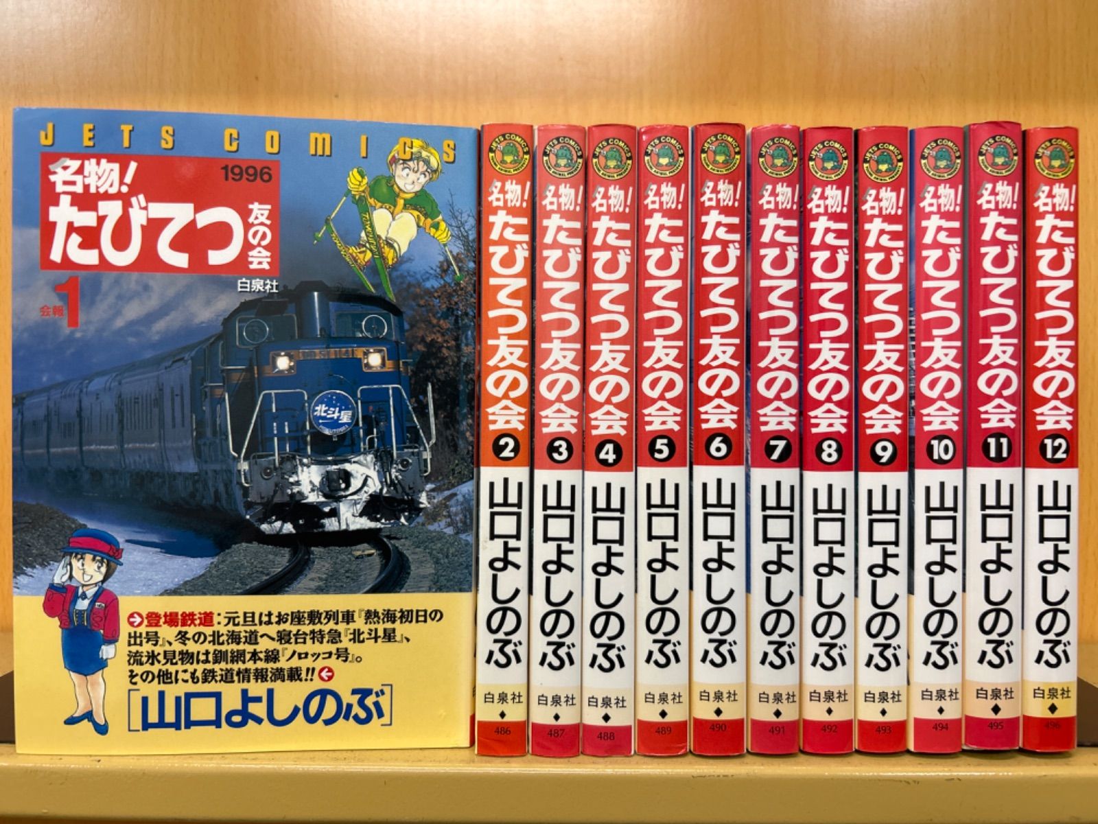 名物！たびてつ友の会 全巻（全12巻セット・完結）山口よしのぶ[2_2057] - メルカリ