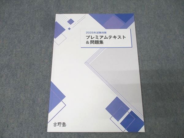 吉野塾 宅地建物取引士 宅建 プレミアムテキスト＆問題集 2025年
