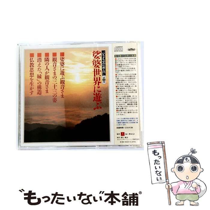 ひろさちやの仏教入門　CD 12巻セット 新品未開封☆ひろさちやの仏教入門全12巻 ユーキャン限定商品