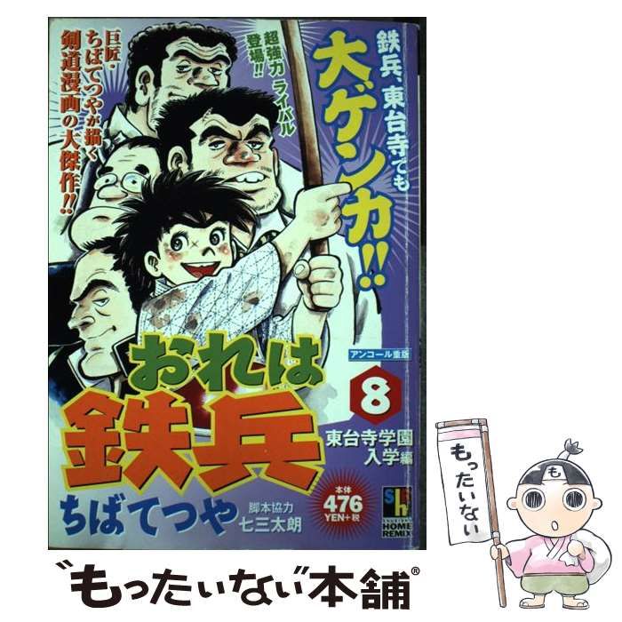 【中古】 おれは鉄兵 ３/ホーム社（千代田区）/ちばてつや 中古】 おれは鉄兵 3/ホーム社（千代田区）/ちばてつや