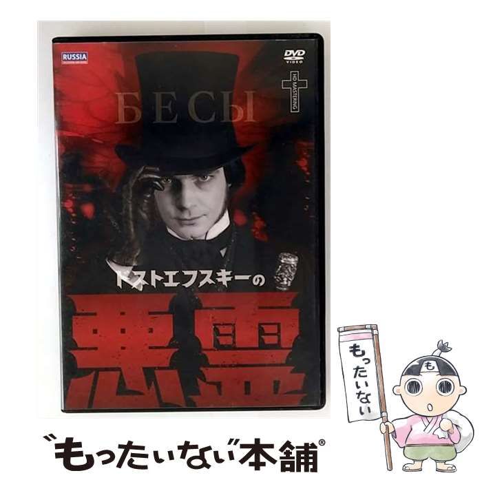 中古】 ドストエフスキーの悪霊 [DVD] / アイ・ヴィ・シー