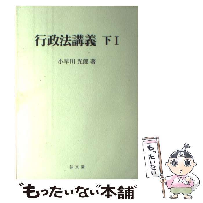 【中古】 行政法講義 下　１/弘文堂/小早川光郎 中古】 行政法講義 下 1 / 小早川 光郎 / 弘文堂