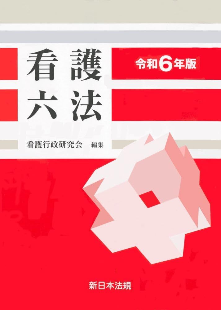 看護六法 令和6年版