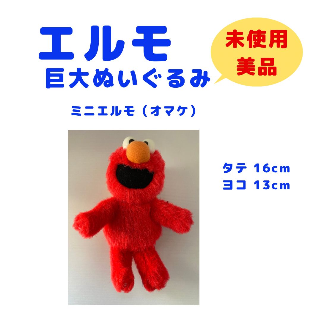 未使用、レア品】エルモ 巨大ぬいぐるみ⭐︎オマケ付き - メルカリ