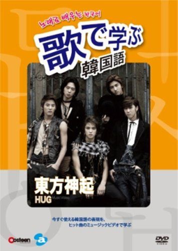 歌で学ぶ韓国語-東方神起「HUG」- [DVD] TVXQ! (동방신기) – HUG