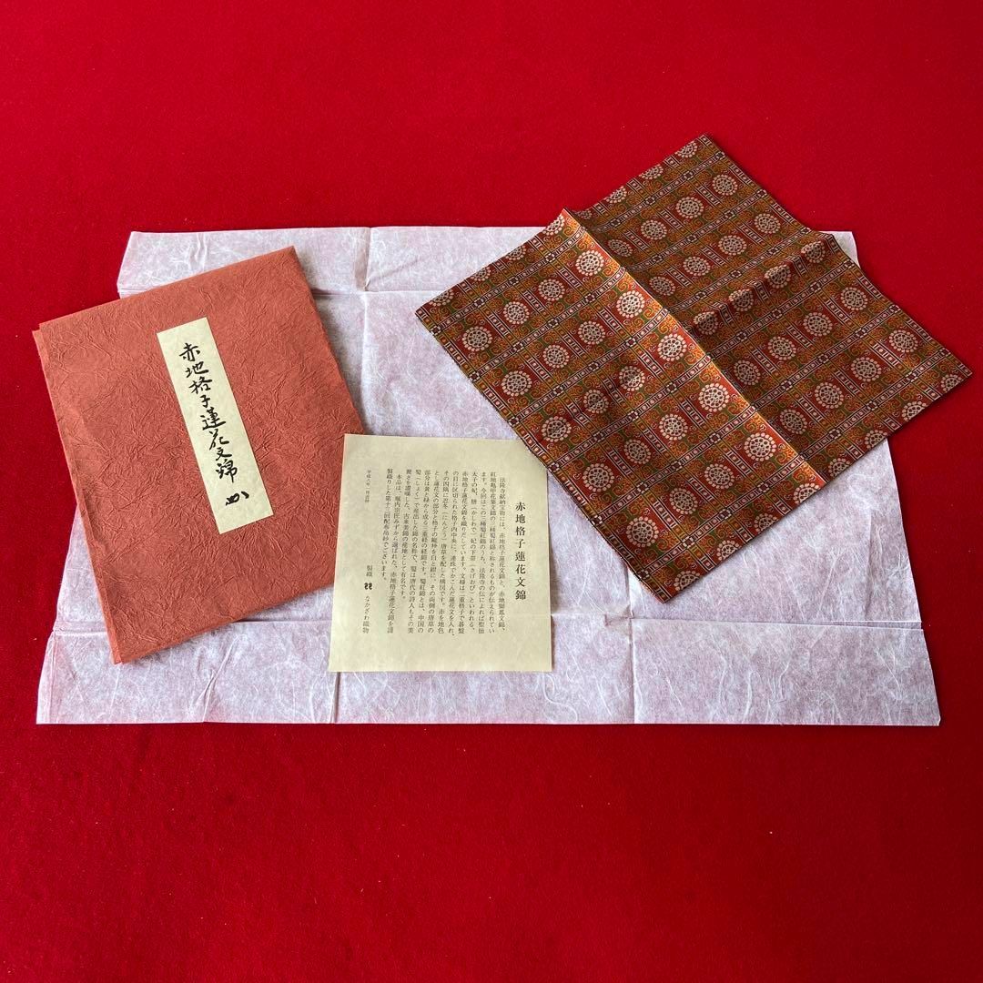 堀内宗匠 赤地格子蓮花文錦 なかざわ織物 表千家 袱紗 未使用品