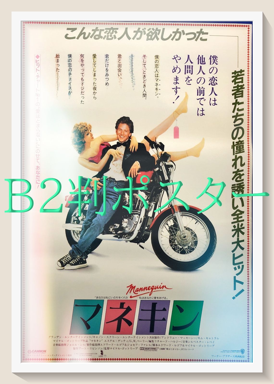 マネキン 映画オリジナルB2判ポスターb