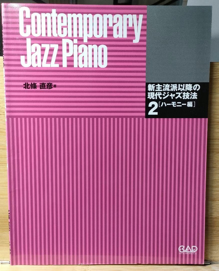 絶対必見! 新主流派以降の現代ジャズ技法 2 ハーモニー編 北條直彦
