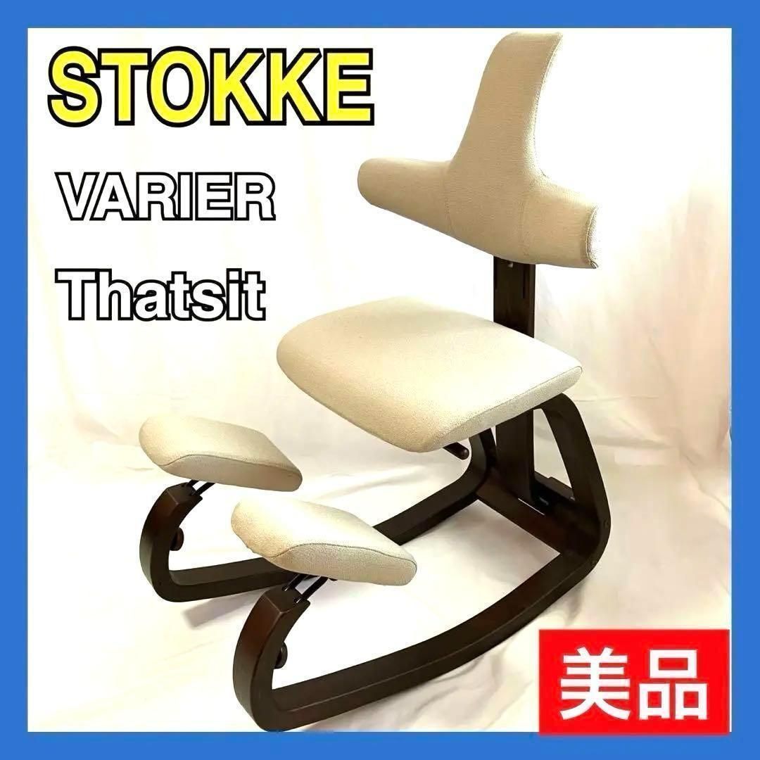 STOKKE ストッケ VARIER Thatsit 姿勢矯正チェア ロッキングチェア 北欧家具 イス バランスチェア