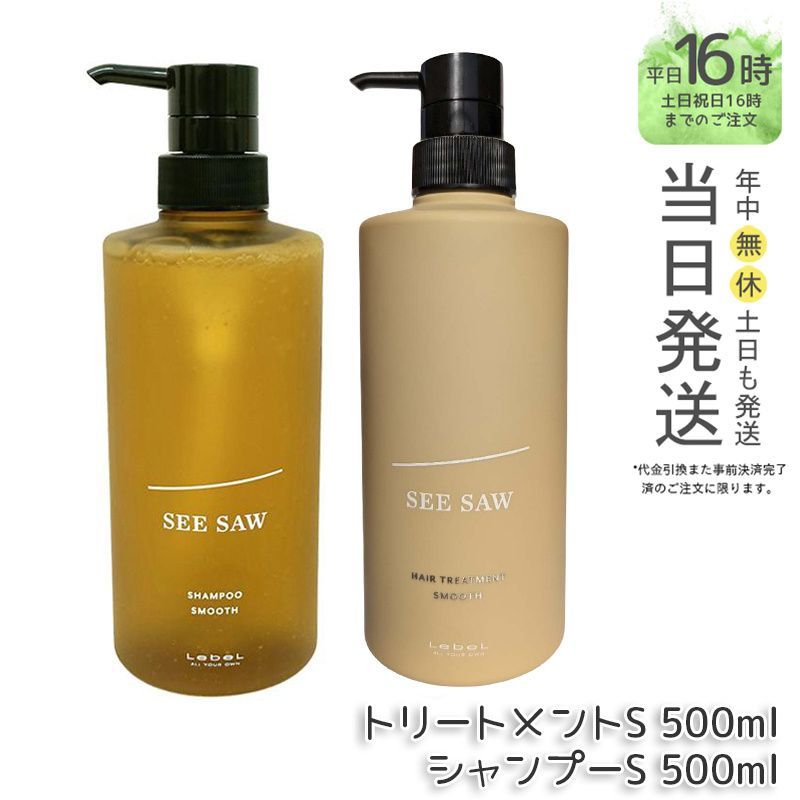 2点セット ルベル LEBEL シーソー ヘア-スキャルプ シャンプー S 500ml - トリートメント S 500ml セット SEE|SAW