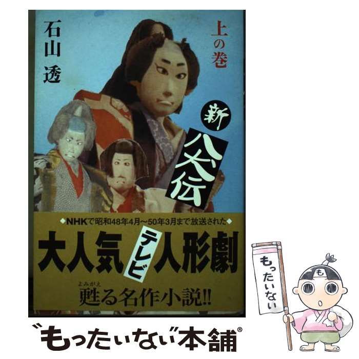 中古】 新＊八犬伝 上の巻 (Fukkan.com) / 石山透 / ブッキング - メルカリ
