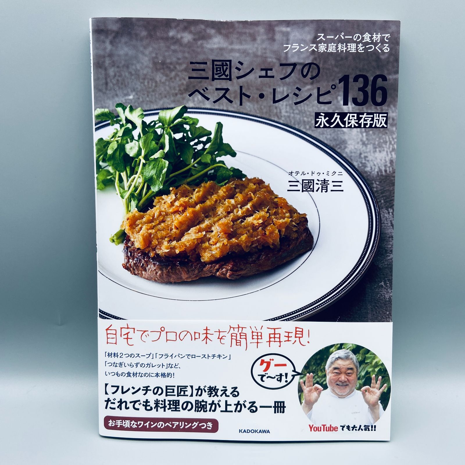 スーパーの食材でフランス家庭料理をつくる 三國シェフのベスト・レシピ136 - メルカリ