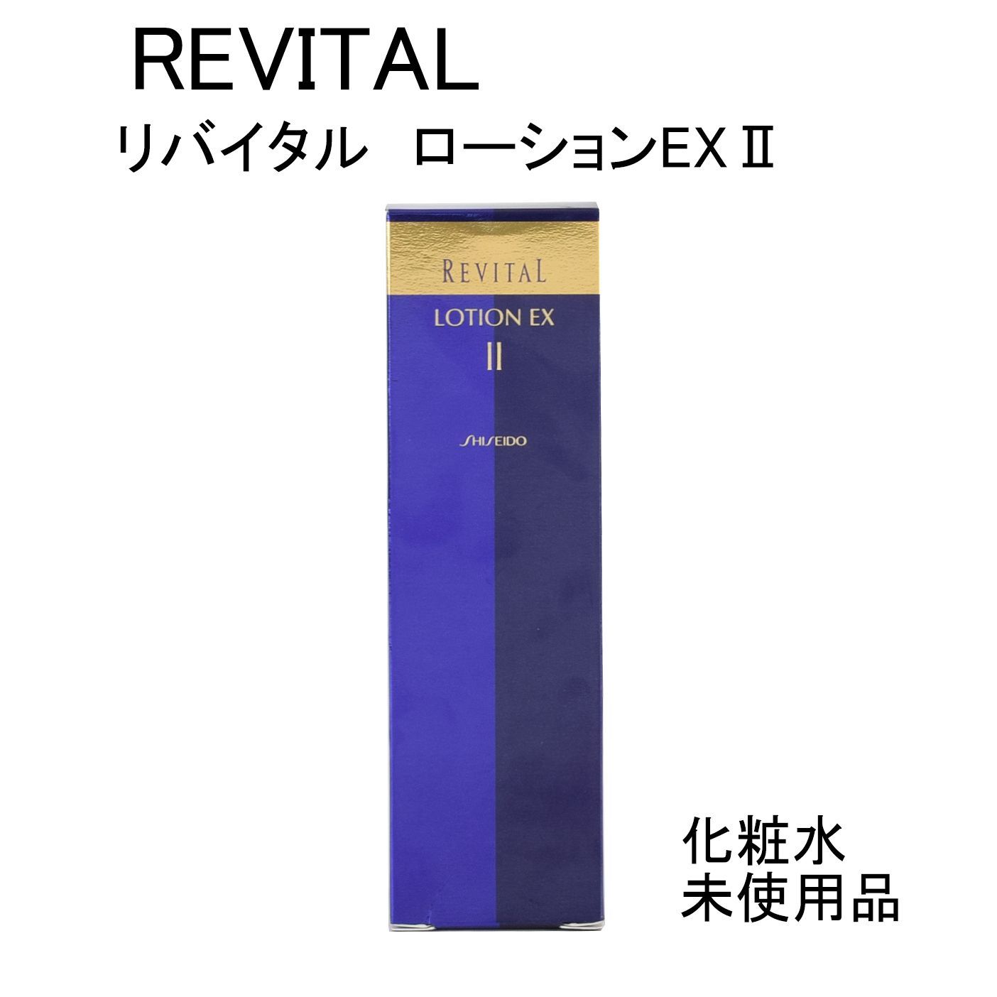 未使用品】SHISEIDO リバイタル ローションEXⅡ＜化粧水＞ 医薬部外品 