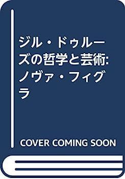 【】ジル・ドゥルーズの哲学と芸術: ノヴァ・フィグラ