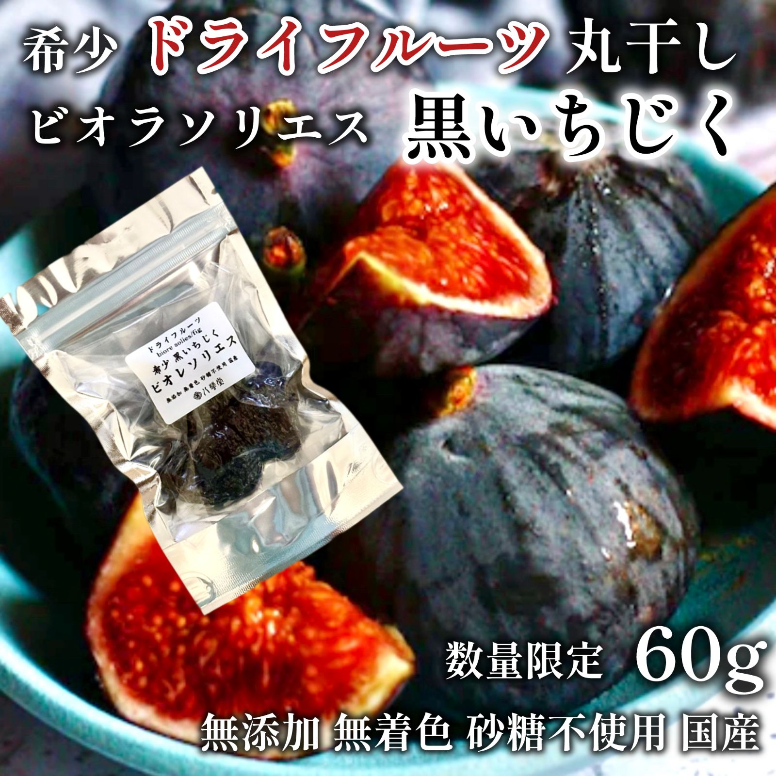 黒いちじくビオレソリエドライフルーツ 黒いちじくビオレソリエスドライフルーツ - メルカリ