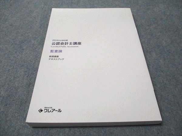 資格合格クレアール 公認会計士講座 監査論 基礎講義テキスト