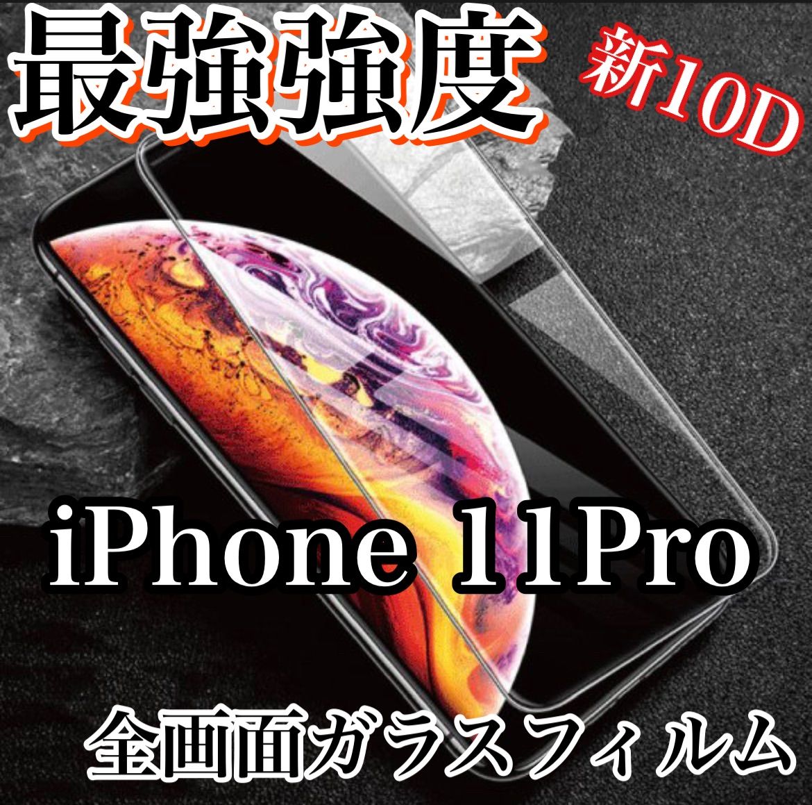 守り抜く【iPhone 11Pro】最強強度 10D全画面ガラスフィルム - マチャ