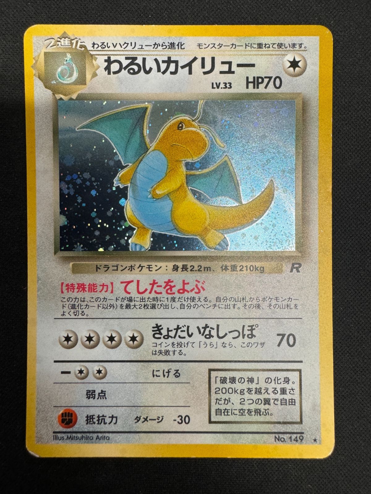 ポケモンカード 旧裏 わるいカイリュー LV.33 No.149 ホロ 状態C わるいカイリュー LV.33 No.149 OP4 旧裏 ホロ ポケカ