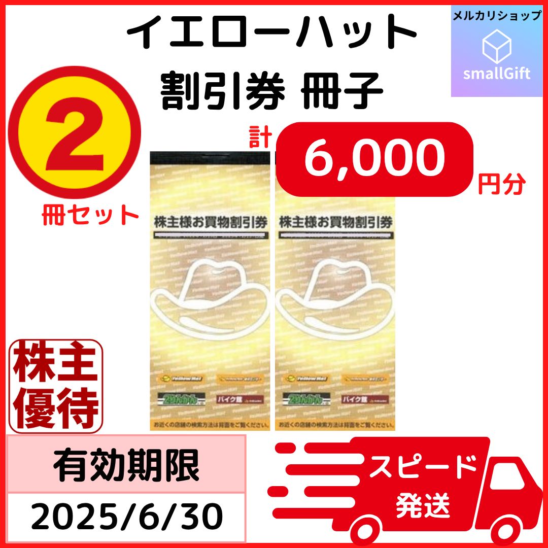 【最新】イエローハット　株主優待　お買い物割引券　6，000円分【匿名発送】 イエローハット 匿名配送 株主優待 お買物割引券 6000円分