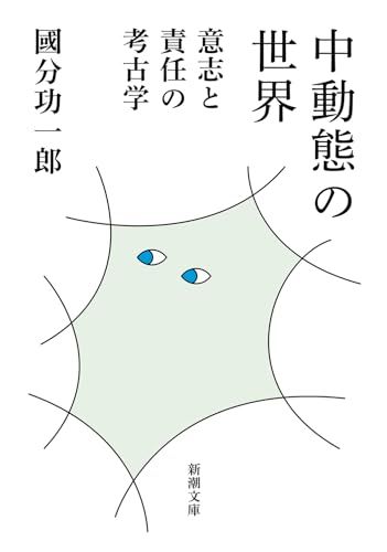 中動態の世界：意志と責任の考古学 (新潮文庫 こ 73-2)／國分