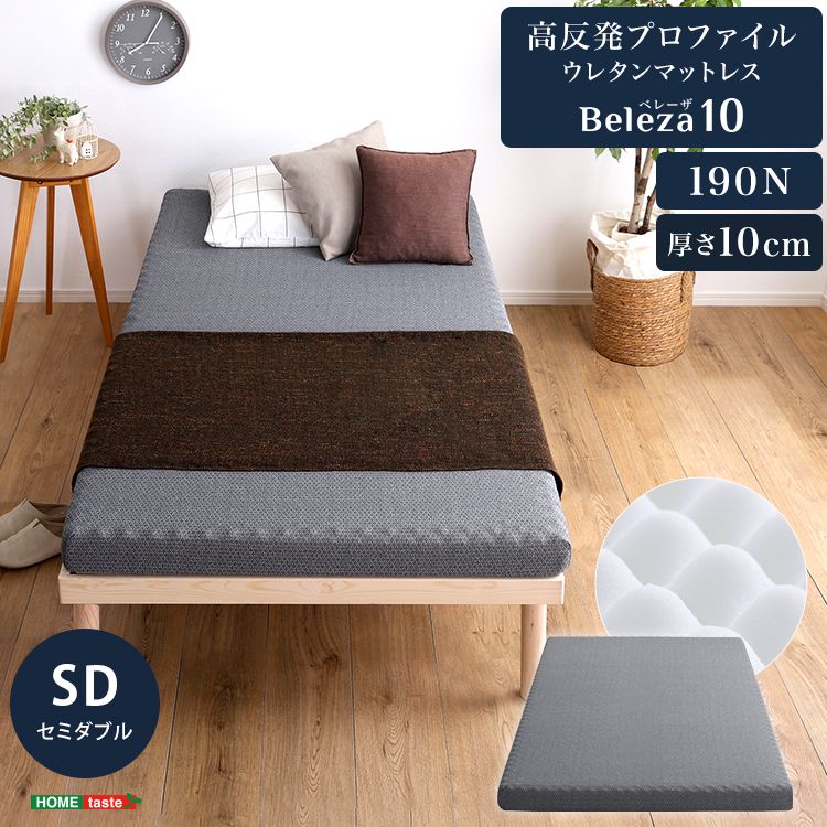 セミダブル 高反発プロファイルウレタンマットレス 洗えるカバー マットレストッパー 敷布団 Beleza10-ベレーザ テン- 2801 グレー