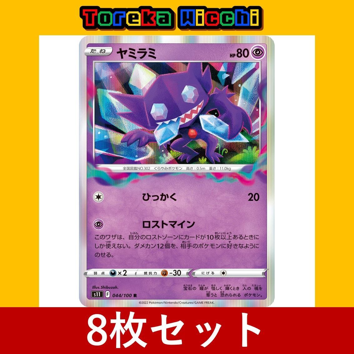 ポケモンカード ヤミラミ ひっかく ロストマイン R 8枚セット まとめ売り Pokemon Trading Card Japanese set  Holo - メルカリ