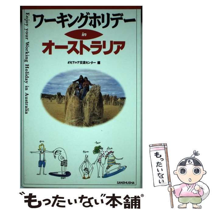 【中古】 ワーキングホリデーｉｎオーストラリア/三修社/オセアニア交流センター 中古】 ワーキングホリデー in オーストラリア / オセアニア交流